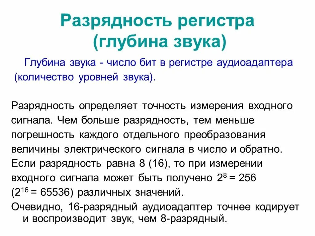 Определите глубину кодирования звука в битах. Разрядность звука. Разрядность регистра. Глубина звука. Разрядность звука в бит это.