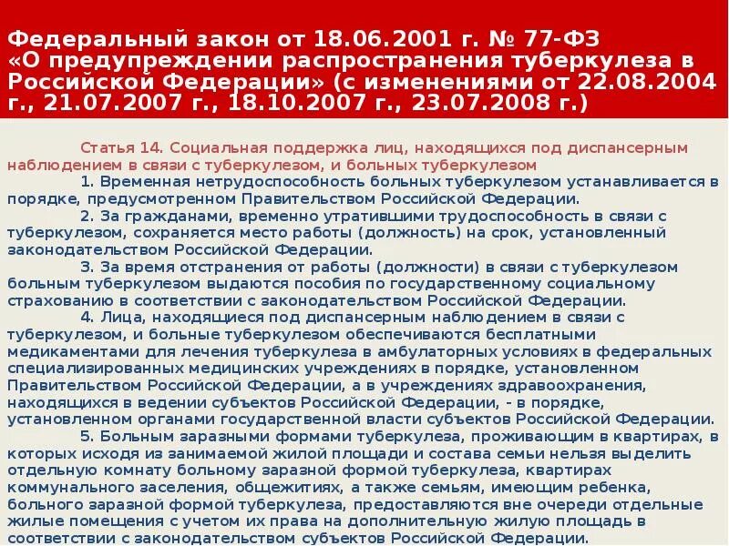 Федеральный закон о туберкулезе. Льготы для больных туберкулезом. Социальная поддержка больных туберкулезом. Нетрудоспособность больных туберкулезом.