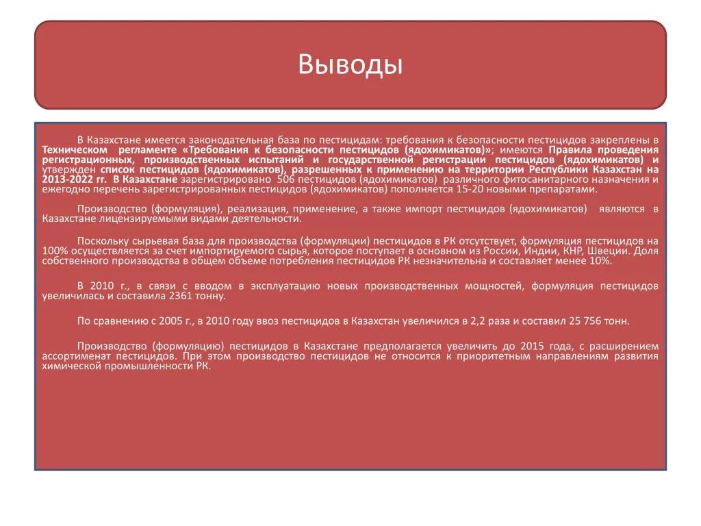 Регламент пестицидов. Вывод о Казахстане. Пестициды заключение. Пестициды вывод. Требования к пестицидам.