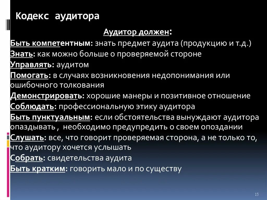 Кодекс аудитора. Профессиональная этика аудита. Кодекс профессиональной этики аудиторов. Кодекс профессиональной деятельности аудиторов. Этический аудит