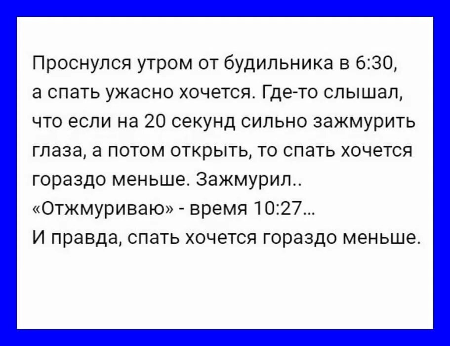 Если ужасно хочешь. Проспал работу анекдот. почему хочется сильно зажмурить глаза. анекдот как выспаться зажмурив глаза. шутки если проспал.