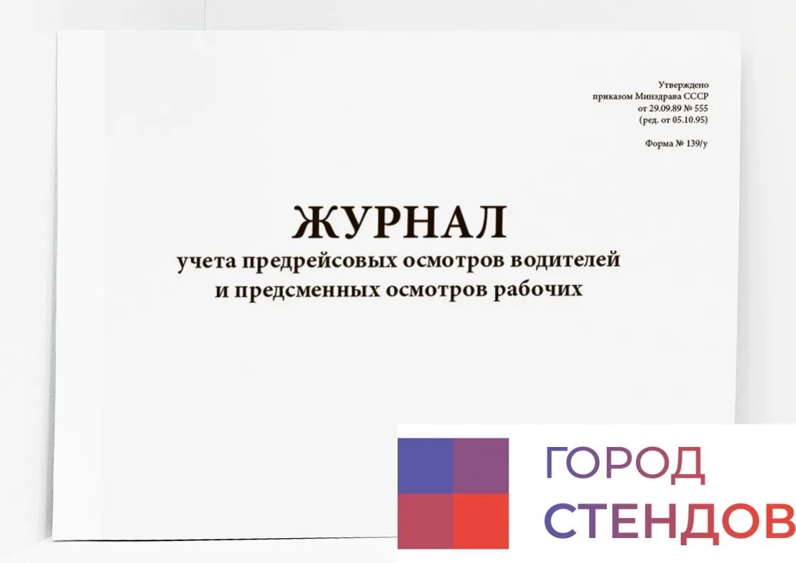 Журнал предрейсовых осмотров. Журнал послерейсового медицинского осмотра водителей. Бланки предрейсового и послерейсового осмотра. Журнал предрейсовый осмотр водителей. Образец предрейсового журнала