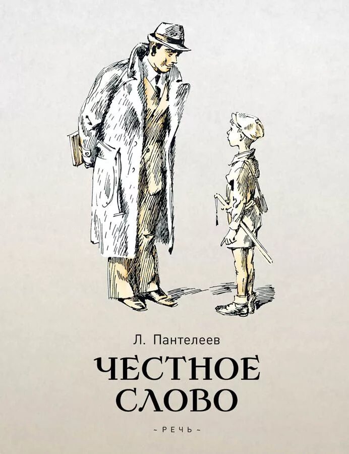 Честное слово 12. «Честное слово» л. Пантелеева (1941).