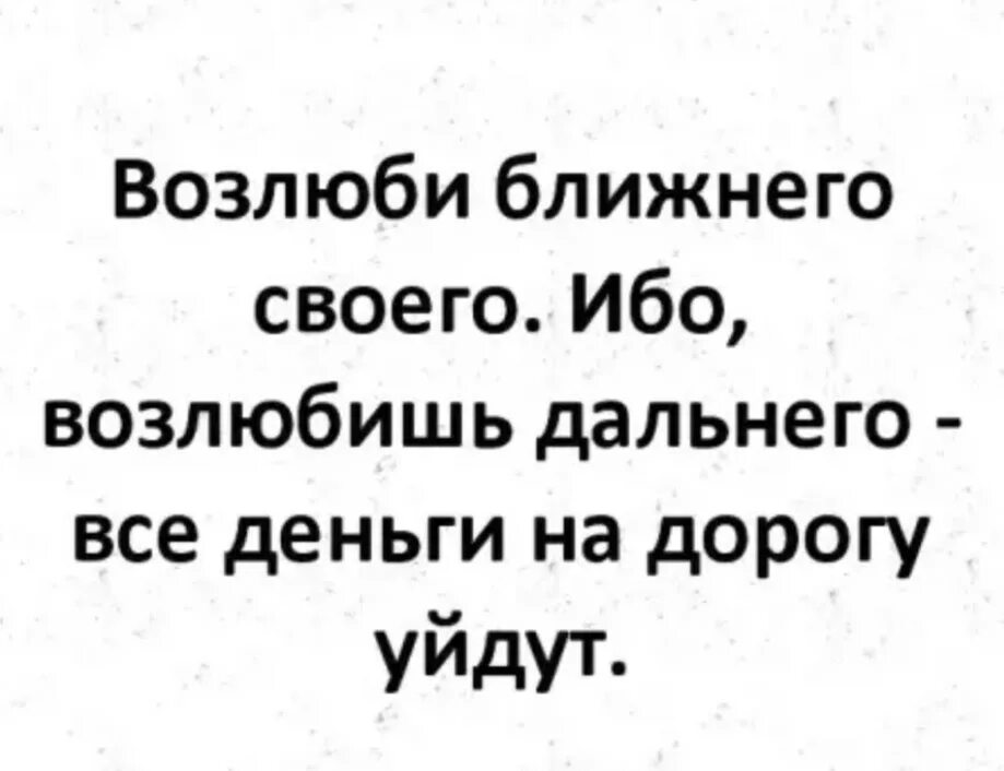 Возлюби ближнего своего ибо возлюбишь дальнего. Возлюби ближнего своего. Смешные картинки. Возлюби ближнего своего и врага своего. Дайте мне деньги я уйду