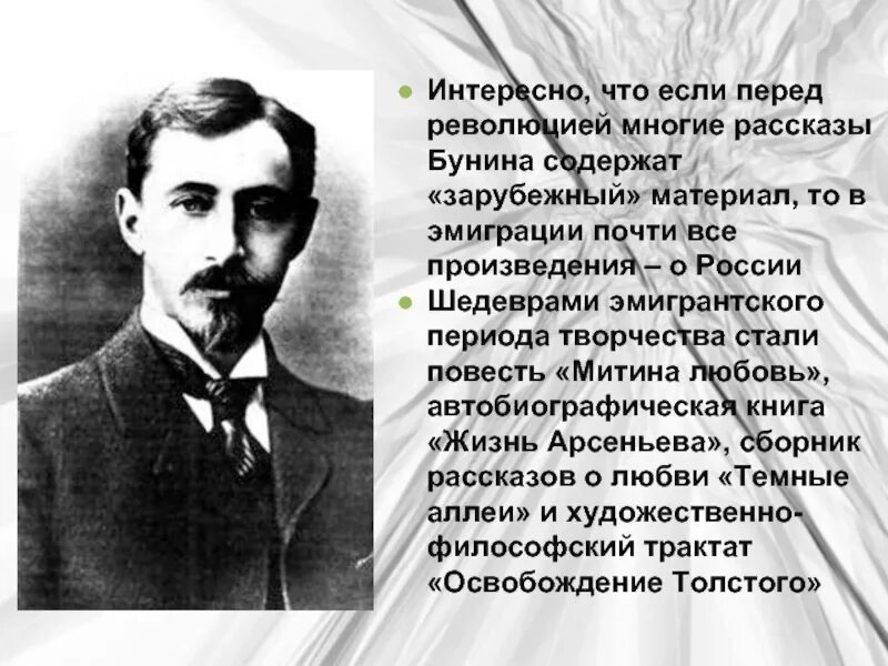 Бунин рассказы презентации. Бунин. творчество бунина. жизнь и творчество бунина. бунин презентация.