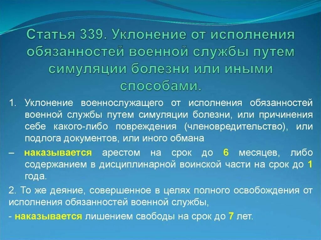 Чем грозит уклонение. Уклонение от исполнения обязанностей военной службы. Статья 339. Ст 339 УК РФ. Уклонение от воинской обязанности.