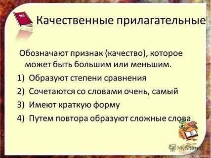Круглые качественное прилагательное