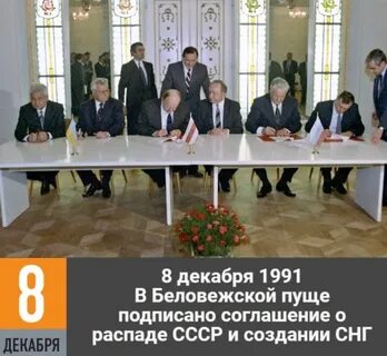 8 декабря подписание беловежских