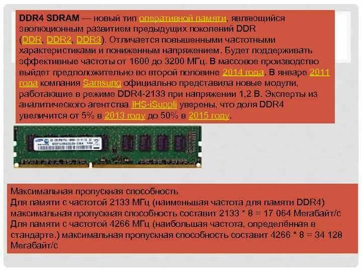 Пропускная способность оперативной памяти ddr3. Оперативная память ddr4 характеристики. Основная характеристика оперативной памяти. Оперативная память ddr4 характеристики. Оперативная память ddr3 2gb технические спецификация.
