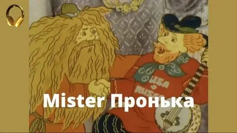 Мистер пронька блоггер