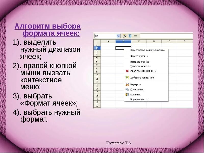 Выберите форматы данных ячеек. Меню формат ячеек. контекстное меню ячейки. контекстное меню формат ячеек. возможности меню формата ячейк.