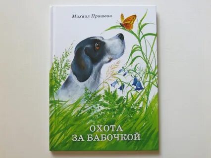 Пришвин радость