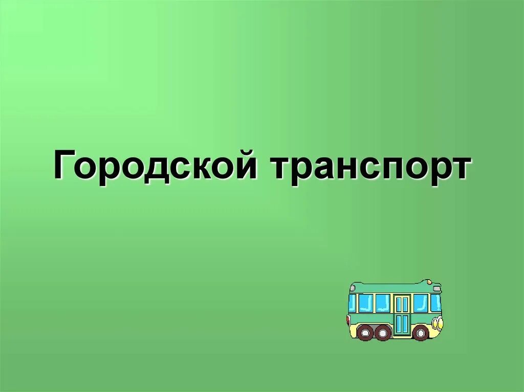 Общественный транспорт для презентации. Городской общественный транспорт для презентации. Городской транспорт презентация. Городской транспорт презентация 6 класс.