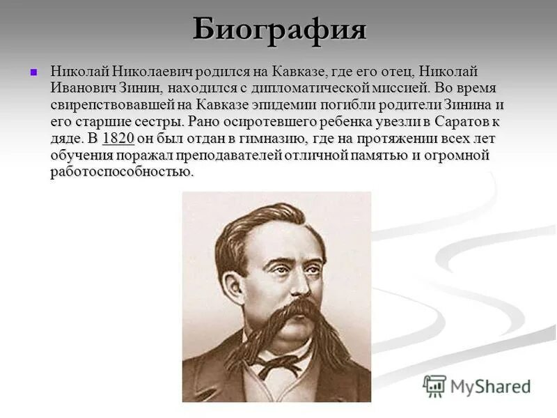 Химик н н зинин. Химик н н зинин. Биография зинине. Биография зинине. Химик н н зинин.
