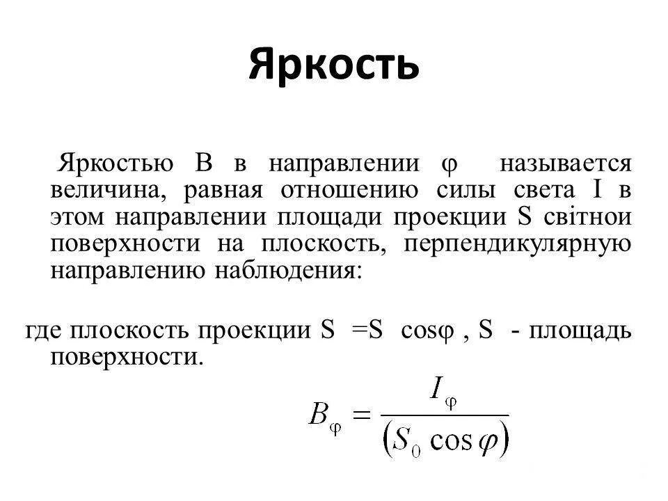 Сделай максимальную яркость часов. Яркость источника света формула. Яркость освещения формула. Яркость свечения формула. Освещенность определяется по формуле.