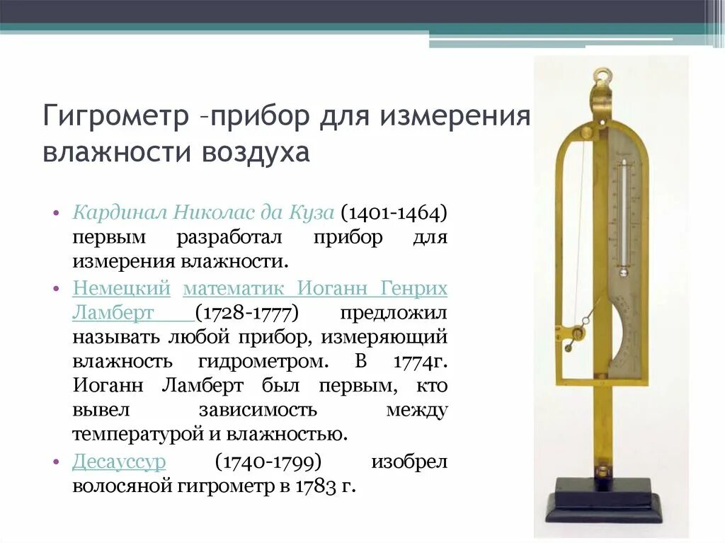 Гидрометр-прибор для измерения влажности воздуха.. Гигрометр круглый измерение влажности 10-100. Прибор для определения влажности 062м2. Гигрограф единица измерения.