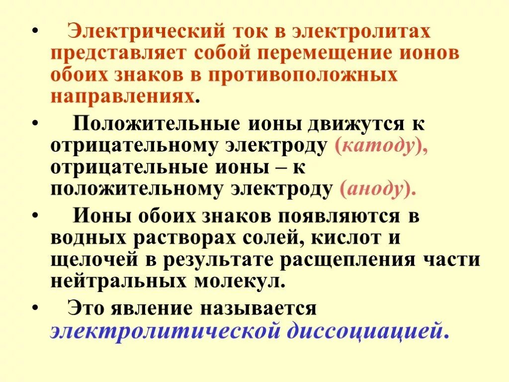 Что представляют собой положительные и отрицательные ионы. Что представляет электрический ток в электролитах. что представляет собой электрический ток в электролитах. 2. электрический ток в электролитах. ток в электролитах переносят.