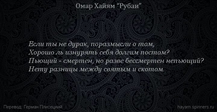 Омар Хайям. Рубаи. Омар Хайям про дураков. Хайям о. "Рубаи.". Омар Хайям Рубаи о любви и жизни.