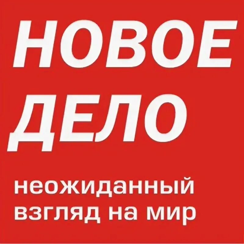 Новое дело дагестанский еженедельник последний. Новое дело логотип. Главная новое дело. Главная новое дело. Новое дело логотип.