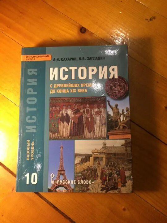 Учебник истории 10 класс 1 часть читать. Всеобщая история 10 класс Сахаров. История 10 класс Сахаров загладин. Учебник по истории 10 класс. История 10 класс учебник Сахаров.