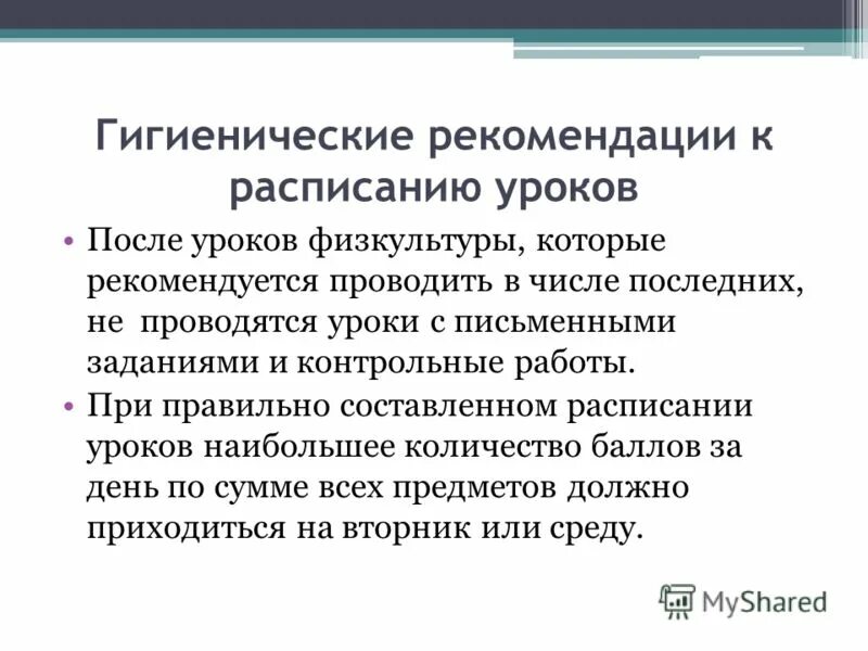 Гигиеническая оценка расписания. Гигиенические рекомендации к расписанию уроков. Гигиеническая оценка расписания уроков в школе. Гигиенические принципы составления расписания занятий. Гигиенические требования к расписанию занятий.