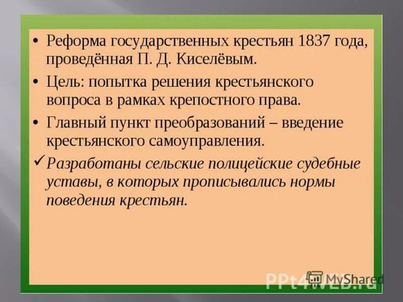 Киселева (1837–1841). Реформа киселёва 1837-1841. 1837 реформа киселева. Реформа государственной деревни п. Реформа управления государственными крестьянами п.