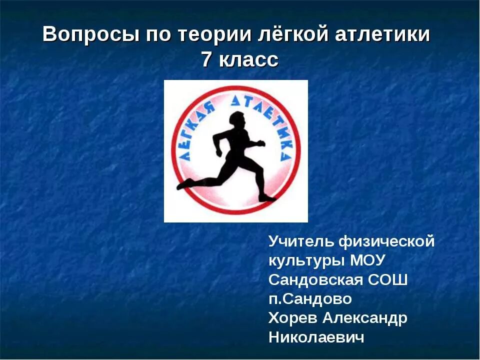 атлетика вопрос. атлетика вопрос. вопросы на тему бег. вопросы по физкультуре. вопросы на тему легкая атлетика.