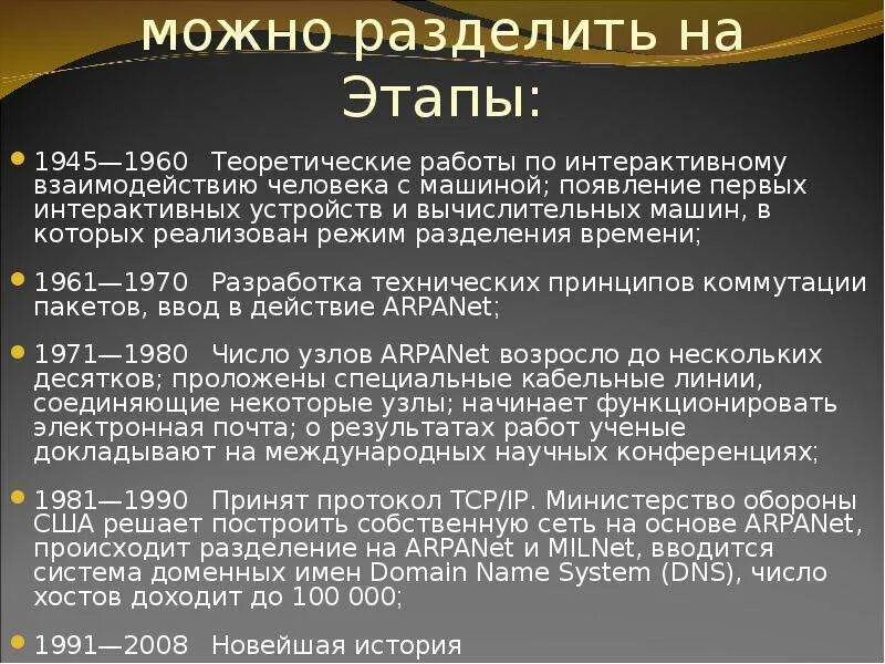 История интернета доклад. История развития сети интернет. Этапы развития интернета. Этапы истории интернета. Развитие интернета.