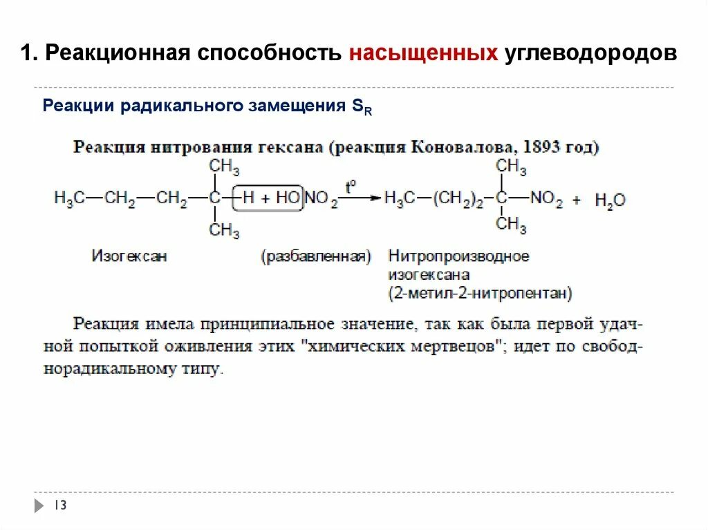 Сравнить реакционную способность. Реакционная способность галогенопроизводных углеводородов. Реакции нитрования углеводородов. Реакции радикального замещения. Высокая реакционная способность это.