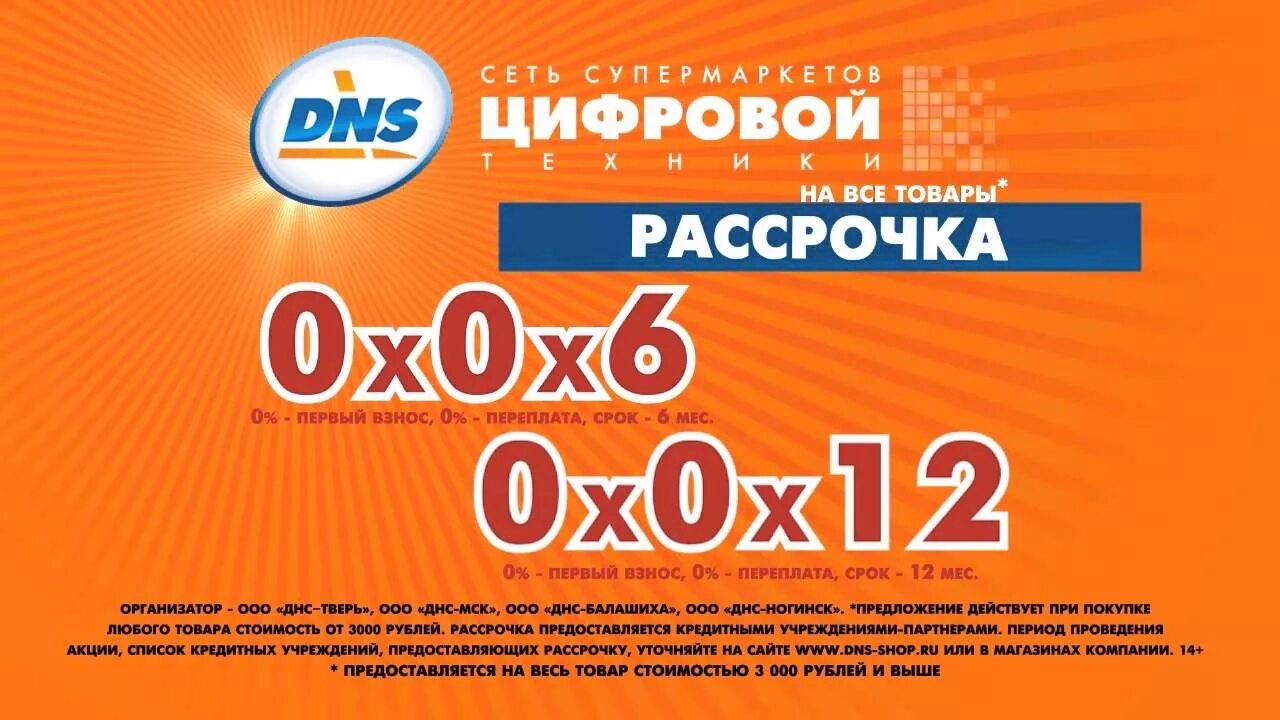 Днс вилюйск. ДНС рассрочка. Цифровой супермаркет DNS. Рассрочка баннер. ДНС рассрочка 0-0-12.