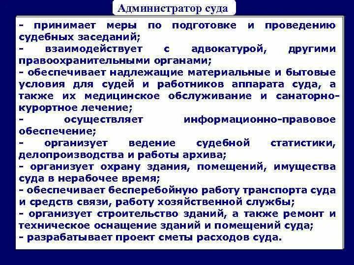 Полномочия администратора суда. Обязанности администратора суда. Должностные обязанности администратора суда. Администраторы судов.