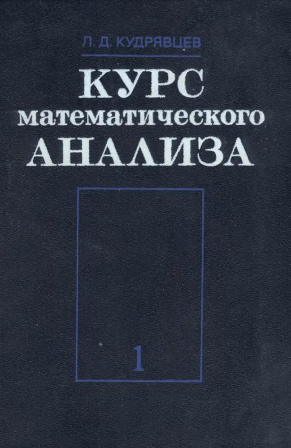 Математический анализ Кудрявцев л д. Математический анализ учебник. Книги Кудрявцев математический анализ. "Курс математического анализа" л. д. Кудрявцев. Математический анализ пособие