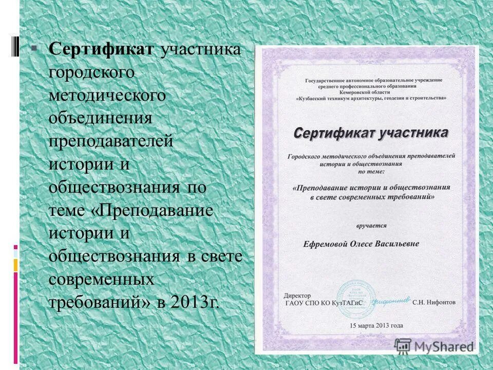 Политехнический техникум кемерово спо. Вспк волгоград. Преподаватель государственного образовательного учреждения. Сертификат министерства образования и науки. Преподаватель государственного образовательного учреждения.