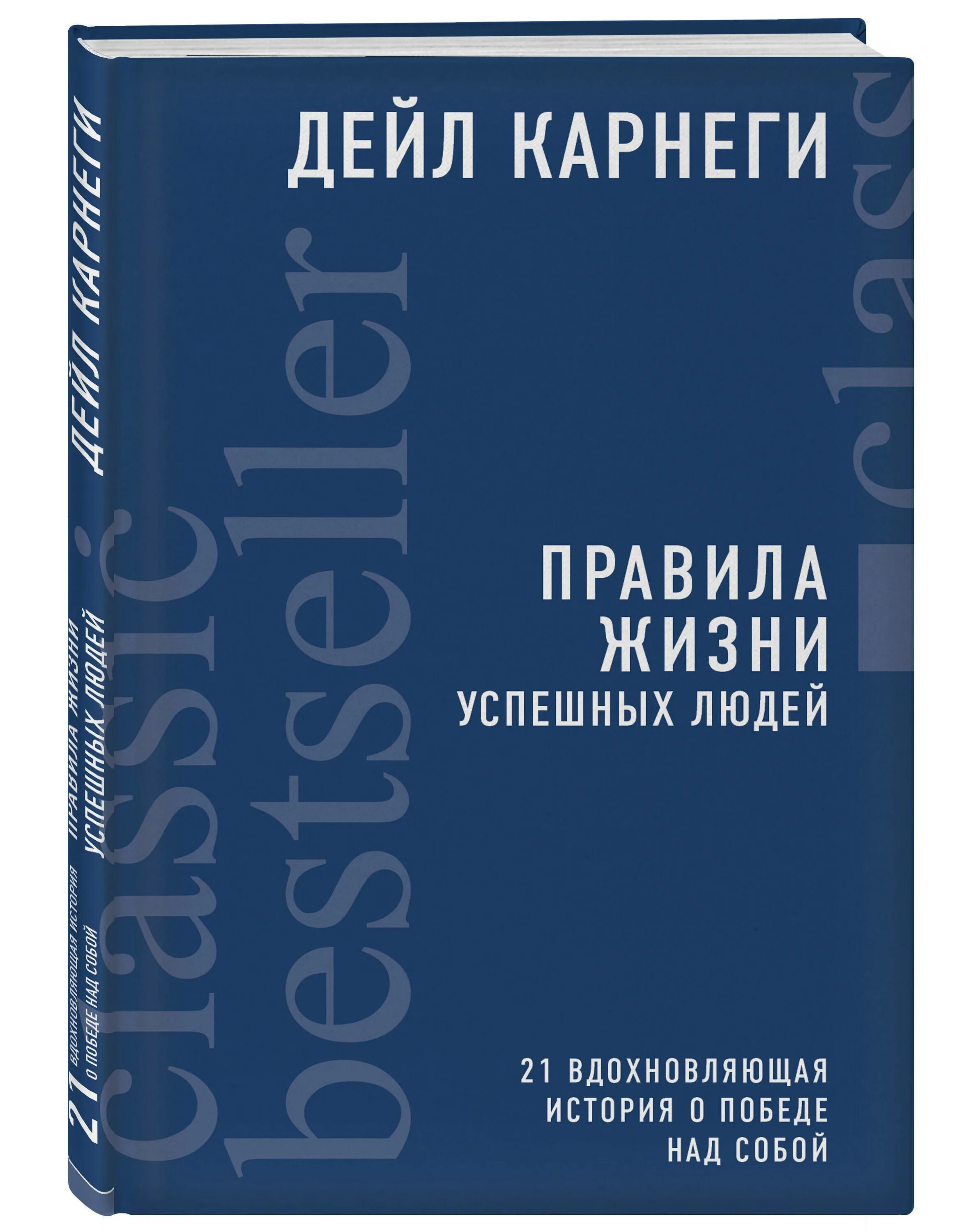 Правила карнеги. Дейл Карнеги правила жизни успешных людей. Книга правила жизни успешных людей. Книга в жизни успешного человека. Дейл Карнеги книги правила жизни.