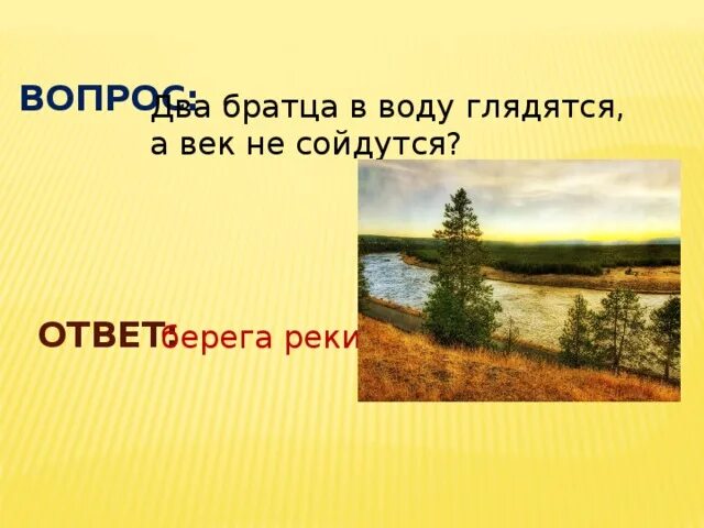 Два братца в воду глядятся в век не сойдутся ответ на загадку. Загадка два братца в воду. Загадка 2 братца воду глядятся век не сойдутся. Воду глядятся век не сойдутся. Братца воду глядятся век не сойдутся