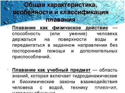 Общая характеристика плавания 2 класс