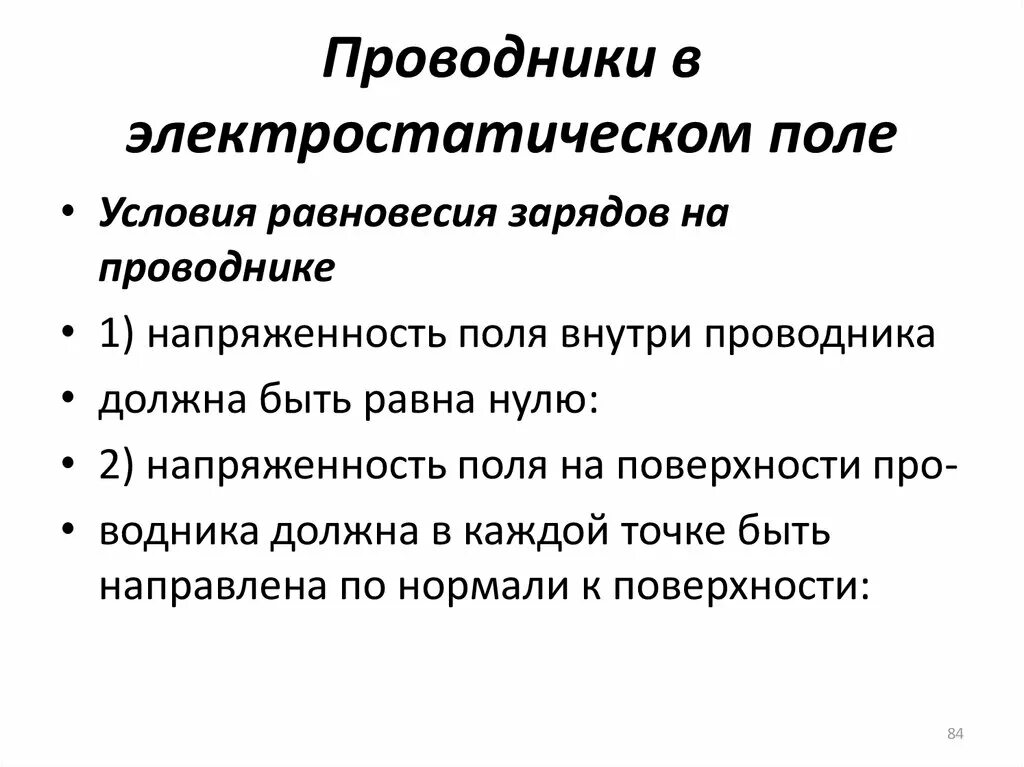 Проводники в электростатическом поле. Условие равновесия зарядов. Равновесие зарядов в проводнике. 9. Проводники в электростатическом поле..