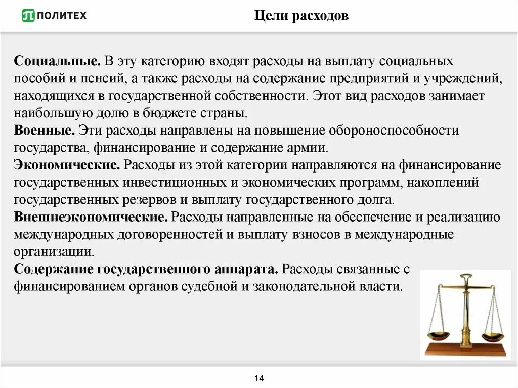 Цели расходования денежных средств