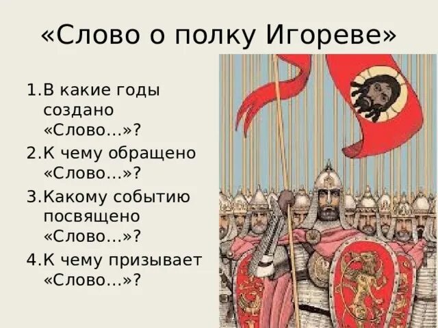 Слово о полку Игореве. Слово о полку Игореве флаг. Слово о полку Игореве год создания. Слово р полку Игореве.