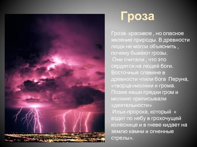 Грозы молнии текст. Описание грозы. описание явления природы. презентация на тему гроза. описание природного явления.