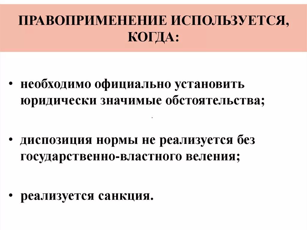 Правоприменения законодательства. Правоприменение. Когда необходимо правоприменение. Правоприменение для презентации.