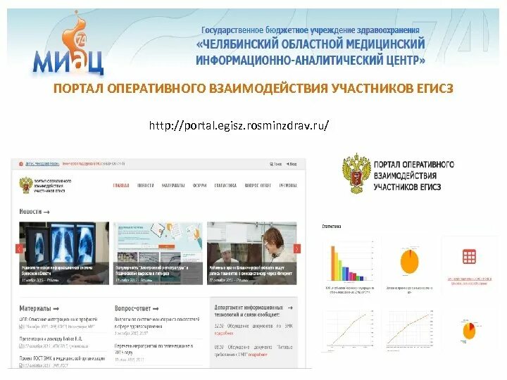 Svody egisz rosminzdrav ru. Портал оперативного взаимодействия участников ЕГИСЗ. ЕГИСЗ портал. Кабинет оперативного взаимодействия. Http://портал/.