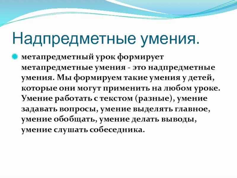 Метапредметный урок в школе. Метапредметные умения. Надпредметные умения и навыки. Метапредметные навыки и умения. Предметные и надпредметные умения.