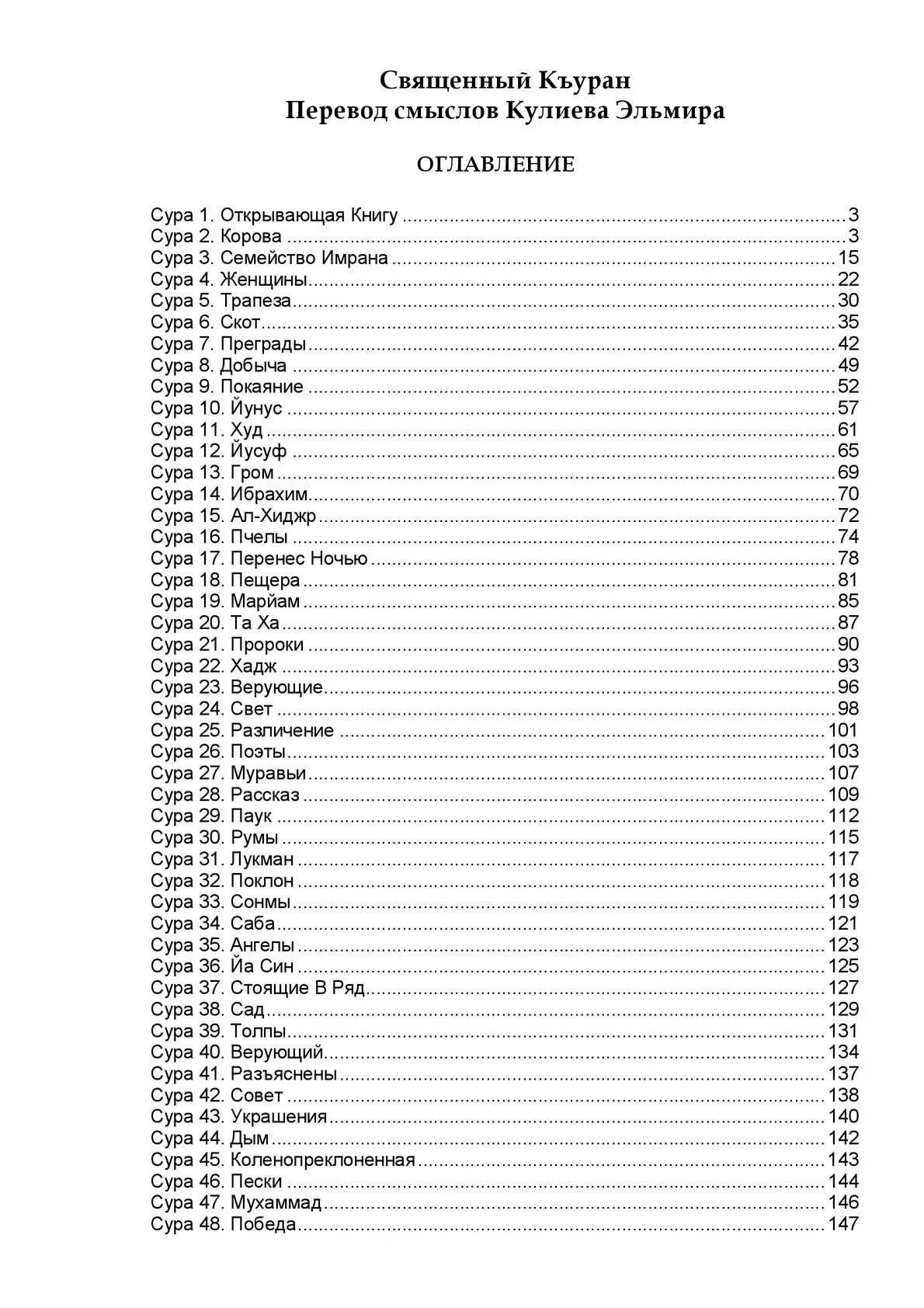 Все суры по порядку. Содержание Корана. Названия глав Корана. Название сур Корана по порядку. Оглавление Корана.