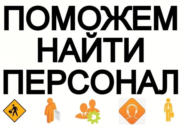 Помогают поиску нужного. Помощь в поиске. Ищем кадры. Поможем найти работника. Поможем в поиске.