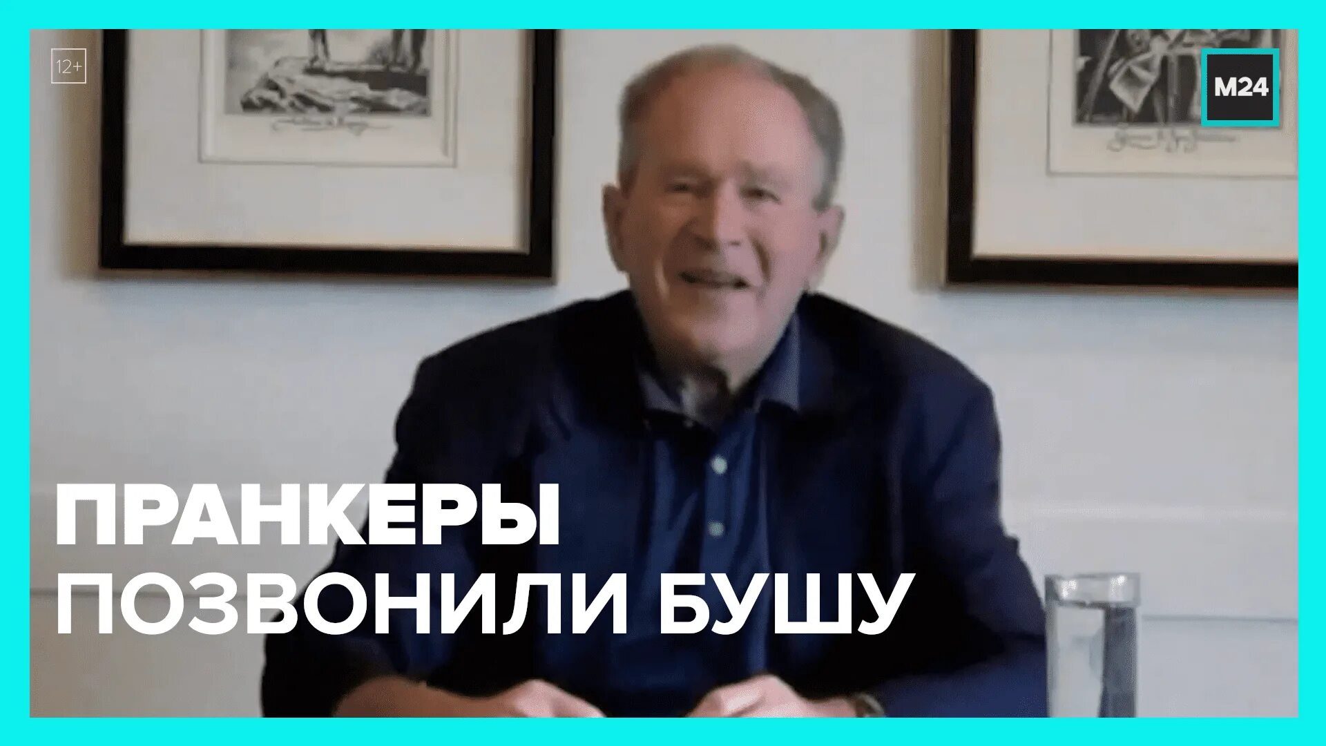 Разыграли Буша. Пранкеры разыграли. Джордж русский. Буш тюрьма Россия.