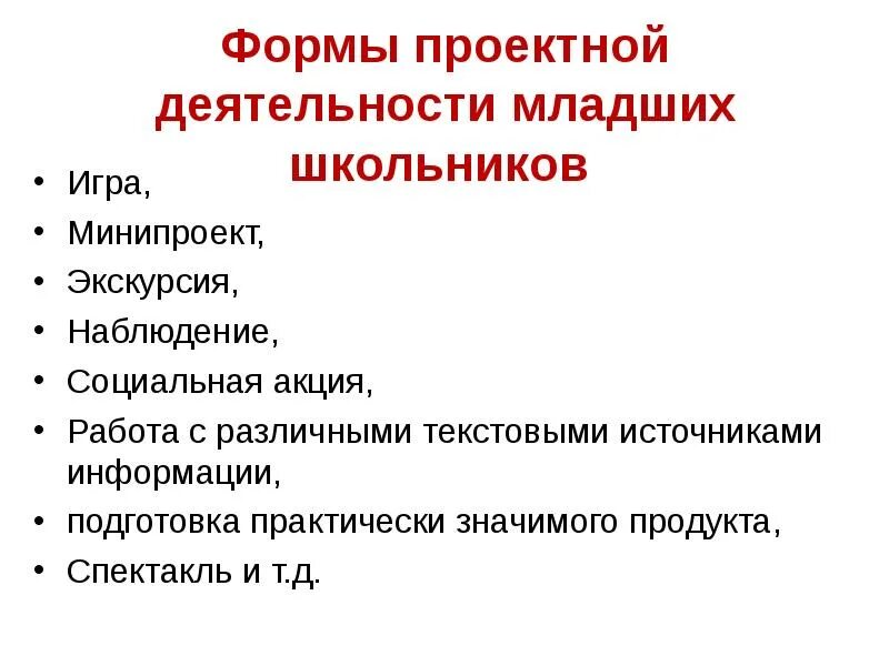 Формы проектной деятельности. Проектная деятельность младших школьников. Формы проектирования работы. Проектная форма организации. Организация работы на акции