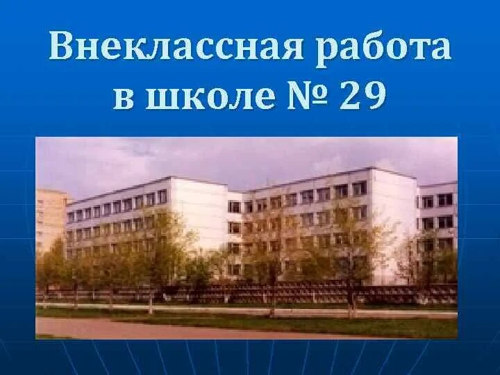 Школа 29 инн. Школа 29 Нижневартовск. СОШ 29 Курск. 29 Школа Курск адрес. Школа 29 Ижевск.