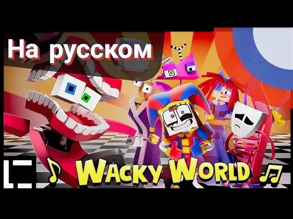 Wacky world music the amazing digital circus. Генг цифровой цирк. Цифровой цирк. Digital circus. Wacky world music the amazing digital circus.