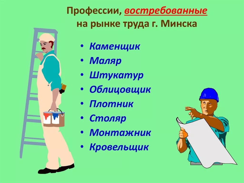 Рынок труда и профессий. Труд профессии. Про про профессии. Простые профессии.